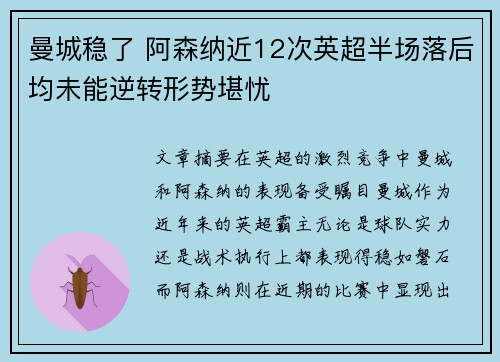 曼城稳了 阿森纳近12次英超半场落后均未能逆转形势堪忧