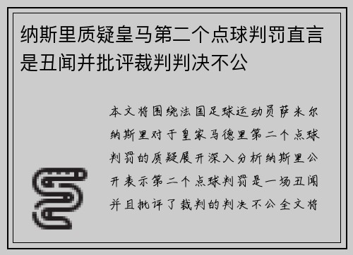 纳斯里质疑皇马第二个点球判罚直言是丑闻并批评裁判判决不公