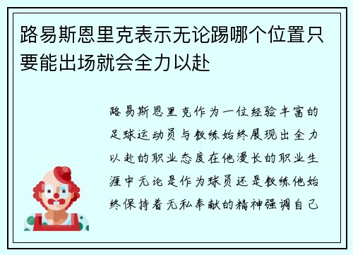 路易斯恩里克表示无论踢哪个位置只要能出场就会全力以赴