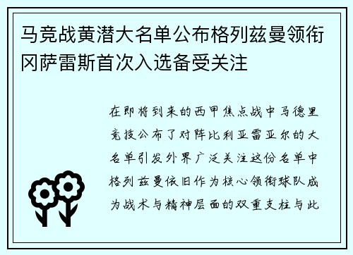 马竞战黄潜大名单公布格列兹曼领衔冈萨雷斯首次入选备受关注