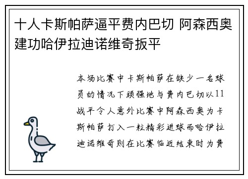 十人卡斯帕萨逼平费内巴切 阿森西奥建功哈伊拉迪诺维奇扳平