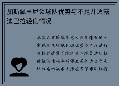 加斯佩里尼谈球队优势与不足并透露迪巴拉轻伤情况