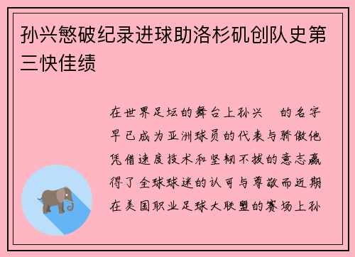孙兴慜破纪录进球助洛杉矶创队史第三快佳绩