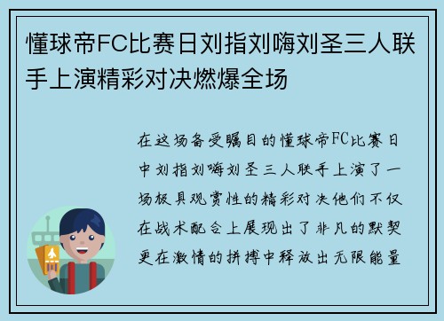 懂球帝FC比赛日刘指刘嗨刘圣三人联手上演精彩对决燃爆全场