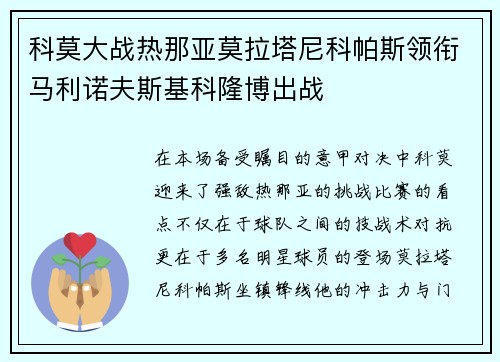 科莫大战热那亚莫拉塔尼科帕斯领衔马利诺夫斯基科隆博出战