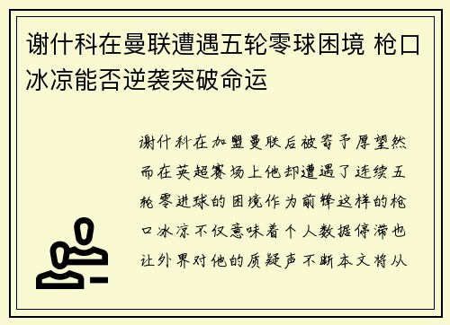 谢什科在曼联遭遇五轮零球困境 枪口冰凉能否逆袭突破命运