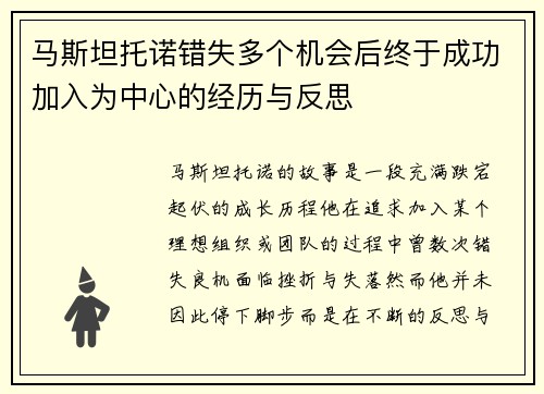马斯坦托诺错失多个机会后终于成功加入为中心的经历与反思