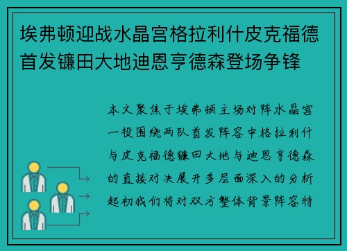 埃弗顿迎战水晶宫格拉利什皮克福德首发镰田大地迪恩亨德森登场争锋