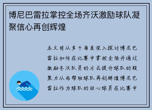 博尼巴雷拉掌控全场齐沃激励球队凝聚信心再创辉煌