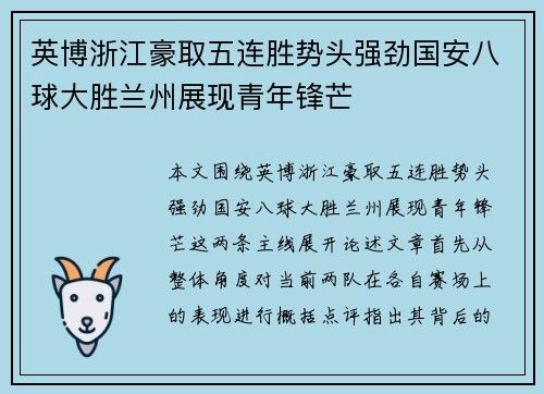 英博浙江豪取五连胜势头强劲国安八球大胜兰州展现青年锋芒
