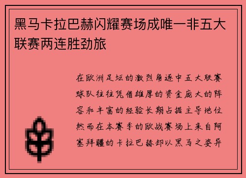 黑马卡拉巴赫闪耀赛场成唯一非五大联赛两连胜劲旅