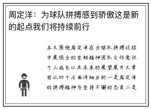 周定洋：为球队拼搏感到骄傲这是新的起点我们将持续前行