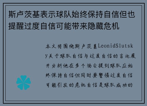 斯卢茨基表示球队始终保持自信但也提醒过度自信可能带来隐藏危机