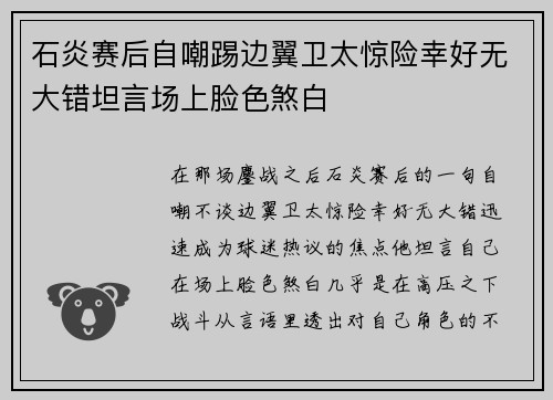 石炎赛后自嘲踢边翼卫太惊险幸好无大错坦言场上脸色煞白