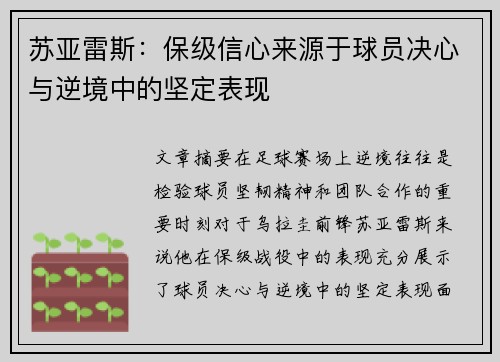 苏亚雷斯：保级信心来源于球员决心与逆境中的坚定表现