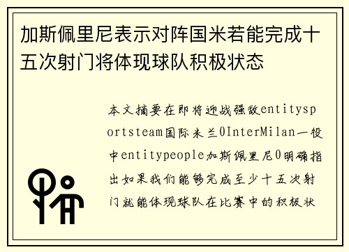 加斯佩里尼表示对阵国米若能完成十五次射门将体现球队积极状态