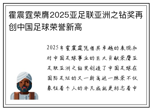 霍震霆荣膺2025亚足联亚洲之钻奖再创中国足球荣誉新高