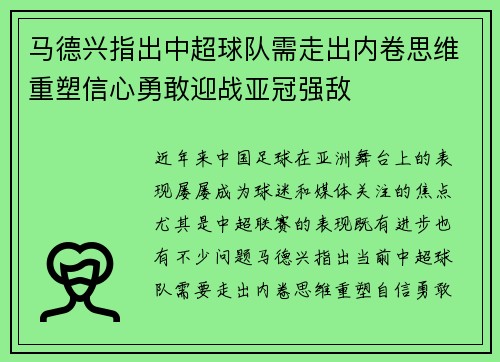马德兴指出中超球队需走出内卷思维重塑信心勇敢迎战亚冠强敌