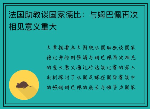 法国助教谈国家德比：与姆巴佩再次相见意义重大