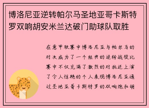 博洛尼亚逆转帕尔马圣地亚哥卡斯特罗双响胡安米兰达破门助球队取胜