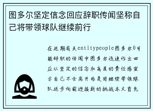 图多尔坚定信念回应辞职传闻坚称自己将带领球队继续前行