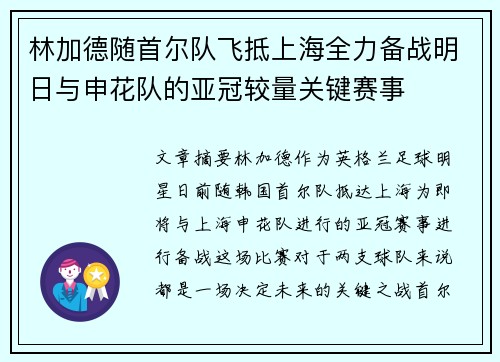 林加德随首尔队飞抵上海全力备战明日与申花队的亚冠较量关键赛事