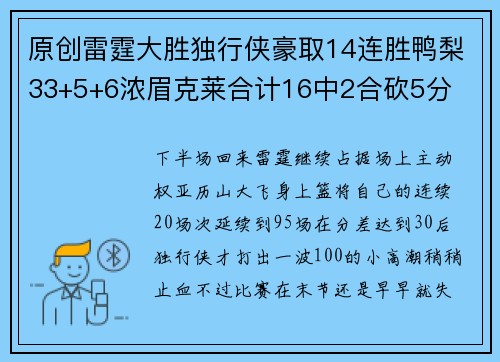 原创雷霆大胜独行侠豪取14连胜鸭梨33+5+6浓眉克莱合计16中2合砍5分
